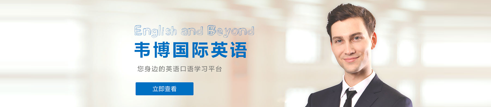韦博国际英语