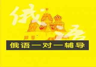 俄语VIP一对一