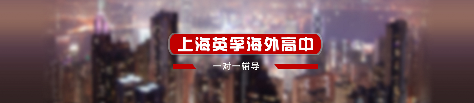 上海英孚海外高中