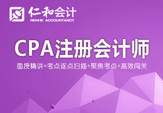 东莞注册会计师高效通关班