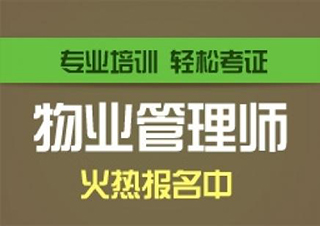 物业管理师