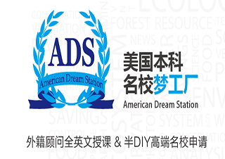 ADS美国本科名校梦工厂项目