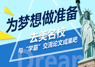 高中生海外背景提升志領(lǐng)計劃