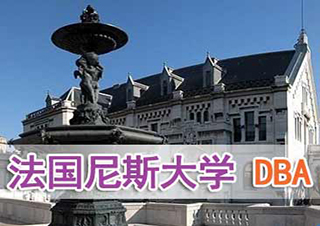 法國(guó)尼斯大學(xué)DBA招生簡(jiǎn)章