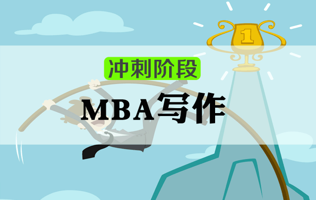 MBA面试特训课程