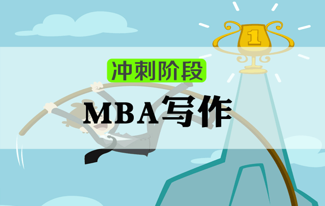 MBA管理类联考面试课程