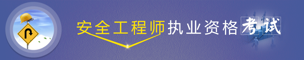 安全工程师课程体系