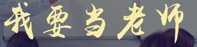教师证考试辅导课堂