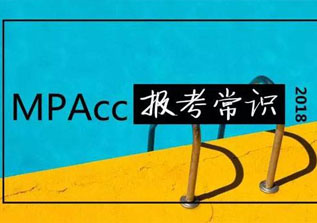 中南财大2018年招收研究生（MPAcc）招生信息