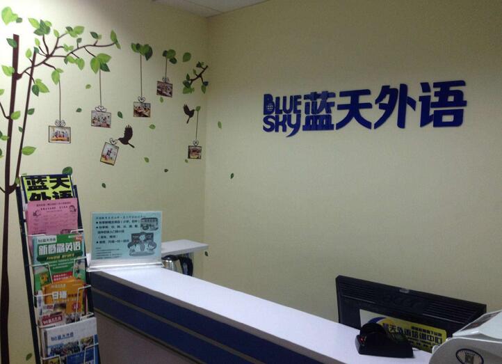 蓝天外语教学环境