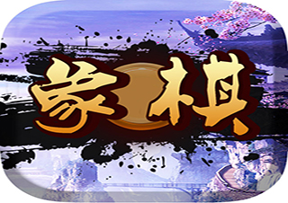 傳統(tǒng)文化中國象棋