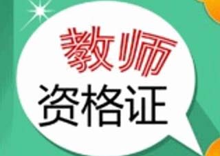 教师资格证精品班