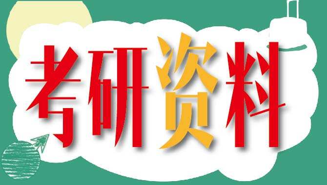 MBA联考课程体系
