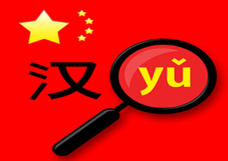 普通漢語課程