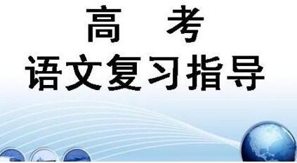 高三语文专项突破