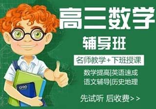 高三数学高考冲刺班