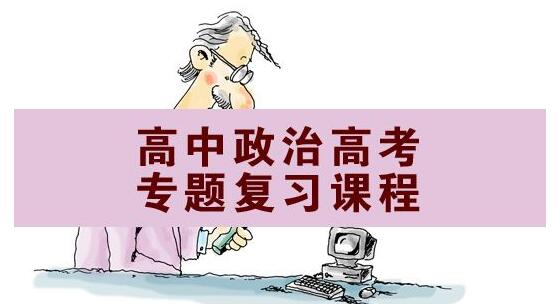 苏州高三政治同步强化班