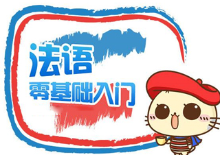 法语初级1-A1班