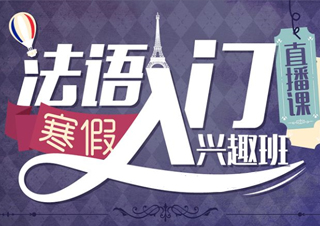法语寒暑假班