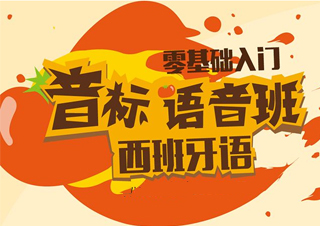 西班牙零基础班