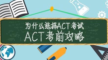 ACT课程体系图解