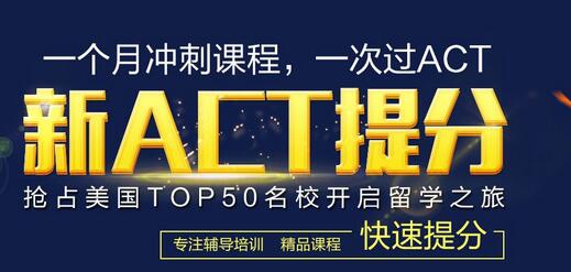 ACT强化课程体系图解