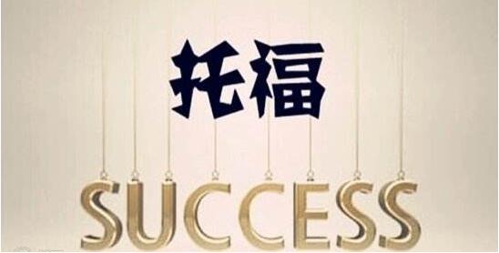 托福冲刺课程体系