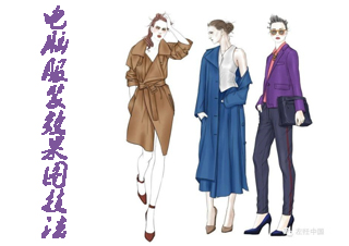 电脑服装效果图技法