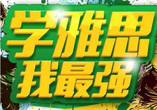 雅思5.5分冲6分大班