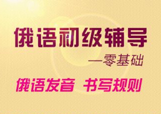 俄语培训