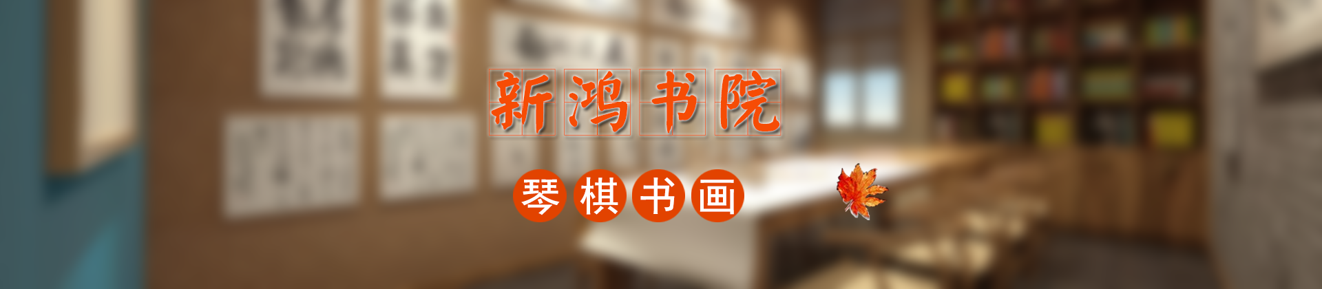 武汉新鸿书院