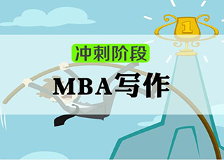 MBA管理类联考面试课程