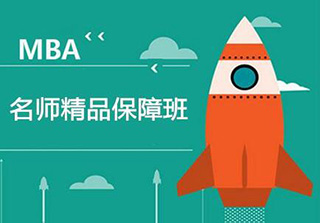 MBA管理类联考基础课程