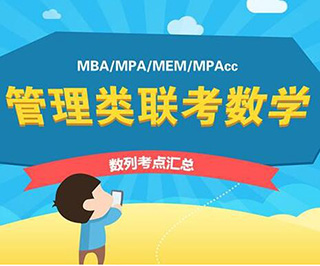 MBA管理类联考词汇课程