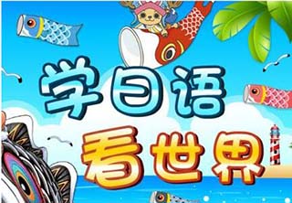 业余制日语0-N2培训课程