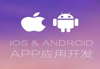 IOS、Android应用开发班