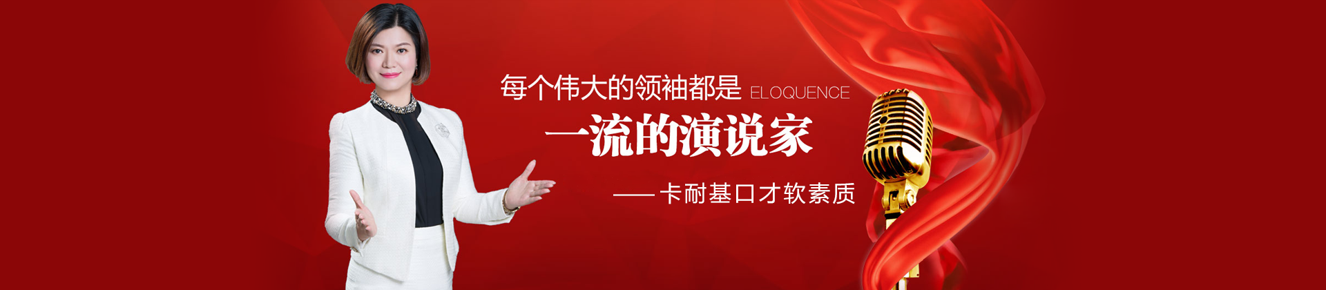 广州卡耐基口才培训学校
