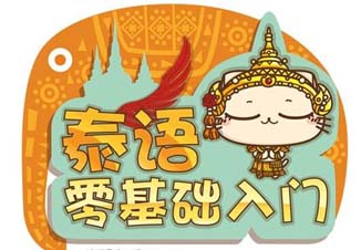 泰语基础发音至初级