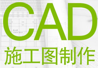 CAD施工图制作班