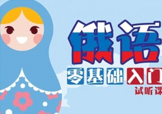 俄语