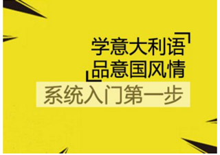 意語歐標B2全能班