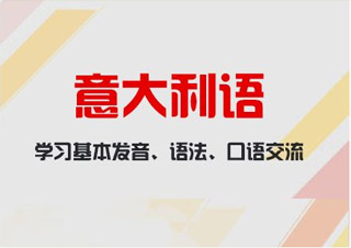 意語0-B1簽約班