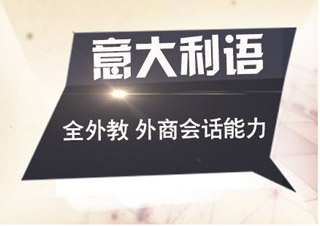 意語考前沖刺班