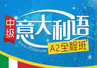 意語全外教口語基礎班