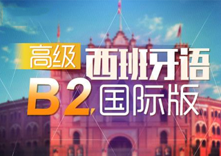 西班牙语中级2-B2班