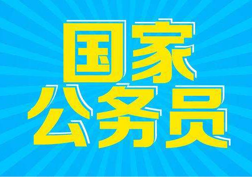 国家公务员公共冲刺预测班