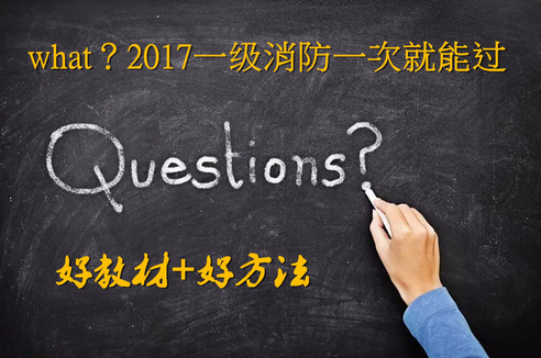 消防备考资料