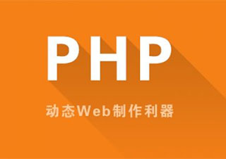 PHP开发课程