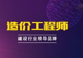 广州造价工程师培训