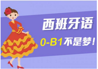 西语欧标B1全能班